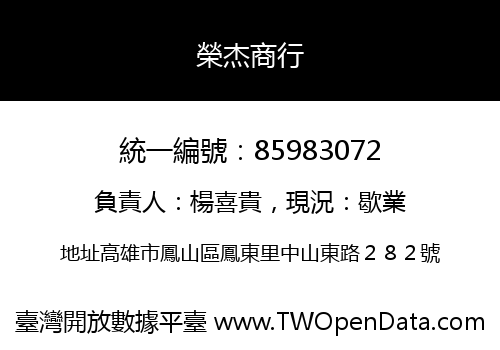 榮杰商行