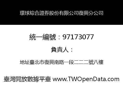 環球綜合證券股份有限公司復興分公司