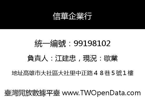 信華企業行