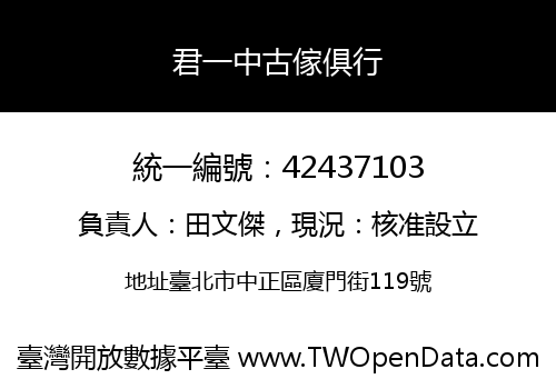 君一中古傢俱行