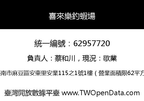 喜來樂釣蝦場