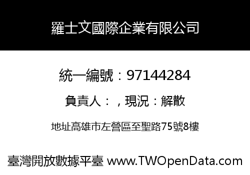 羅士文國際企業有限公司