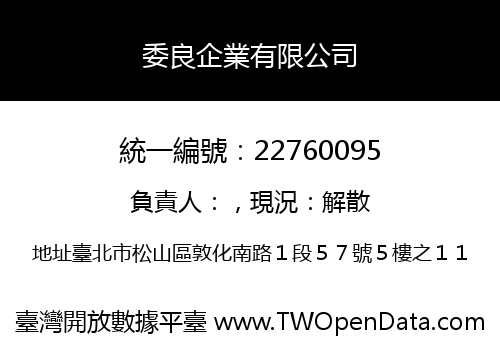 委良企業有限公司