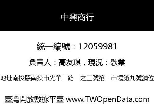 中興商行