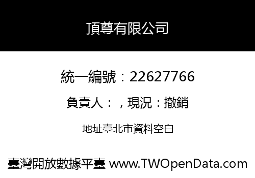 頂尊有限公司