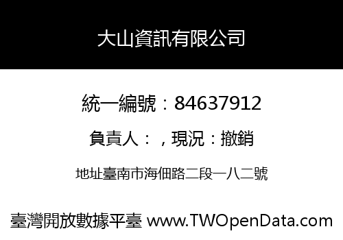 大山資訊有限公司