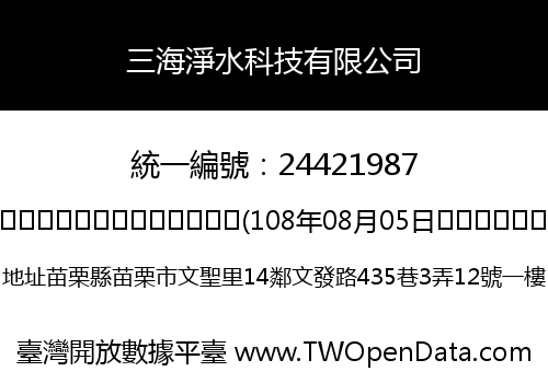 三海淨水科技有限公司