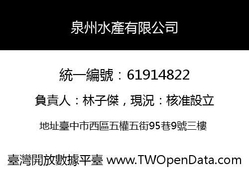 泉州水產有限公司