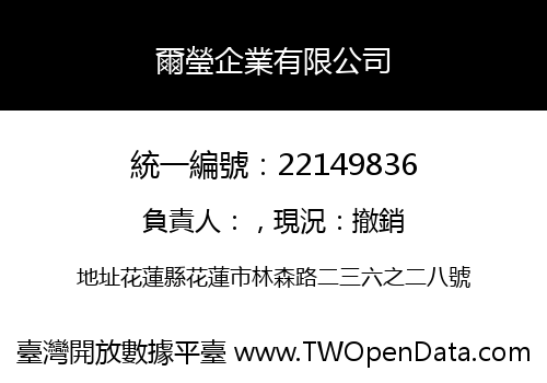 爾瑩企業有限公司