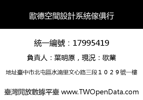歐德空間設計系統傢俱行