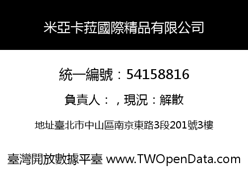 米亞卡菈國際精品有限公司