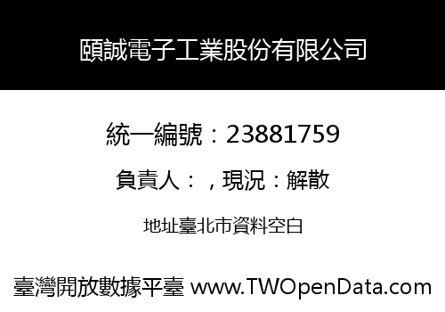 頤誠電子工業股份有限公司