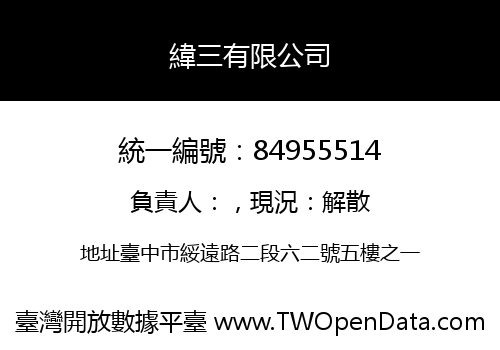 緯三有限公司