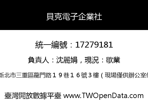 貝克電子企業社
