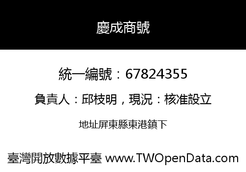 慶成商號