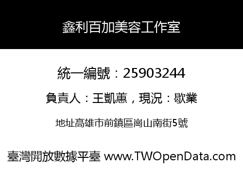 鑫利百加美容工作室
