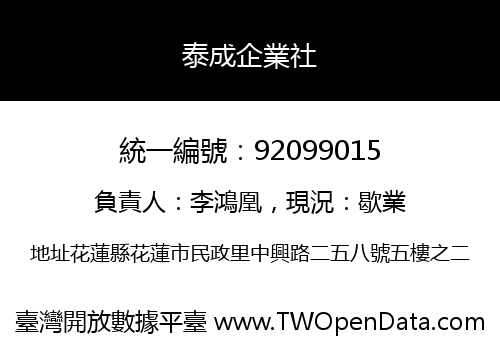 泰成企業社