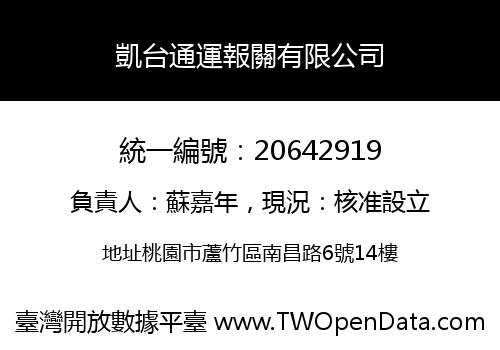 凱台通運報關有限公司