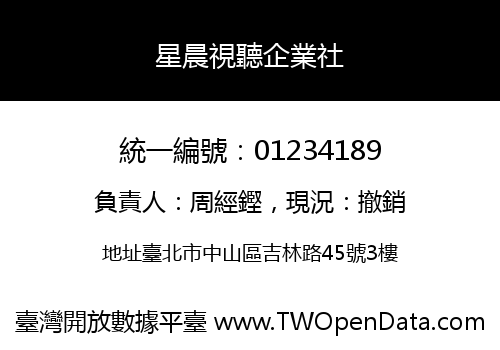 星晨視聽企業社