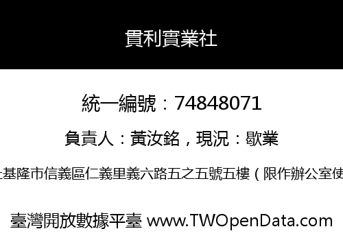 貫利實業社