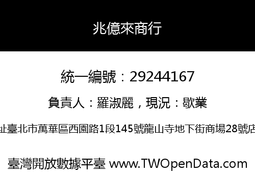 兆億來商行