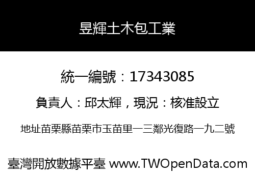 昱輝土木包工業