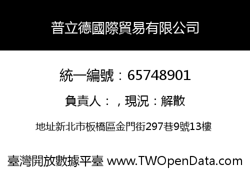 普立德國際貿易有限公司