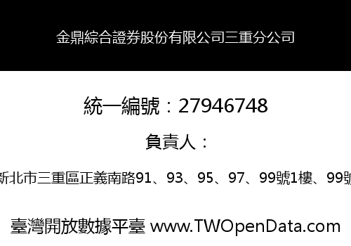 金鼎綜合證券股份有限公司三重分公司