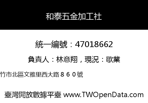 和泰五金加工社
