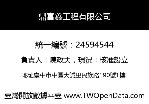 鼎富鑫工程有限公司