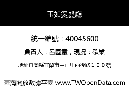 玉如燙髮廳