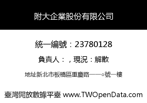 附大企業股份有限公司
