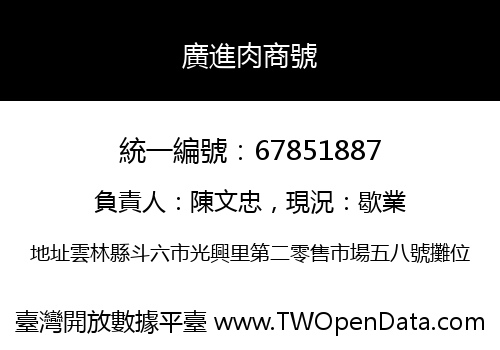 廣進肉商號