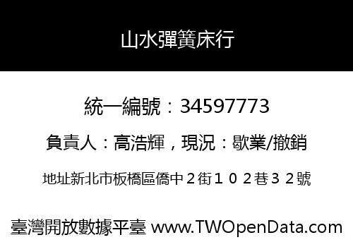 山水彈簧床行