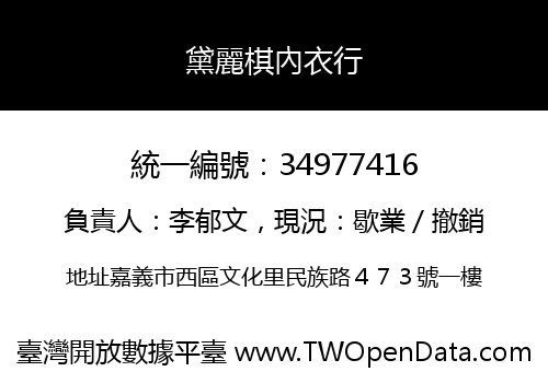 黛麗棋內衣行