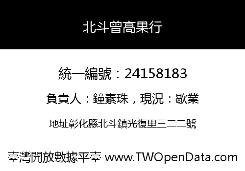北斗曾高果行