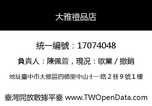 大雅禮品店