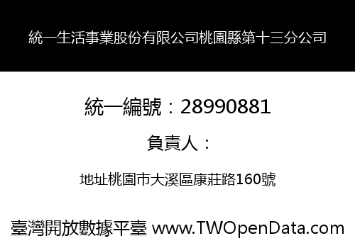 統一生活事業股份有限公司桃園縣第十三分公司