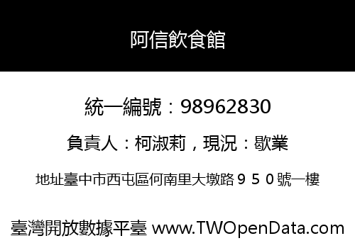 阿信飲食館