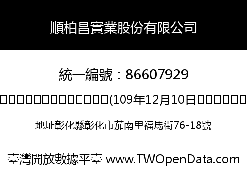 順柏昌實業股份有限公司
