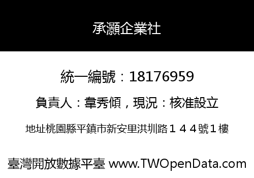 承灝企業社