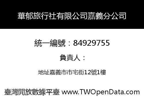 華郁旅行社有限公司嘉義分公司