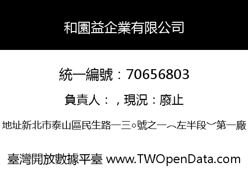 和園益企業有限公司