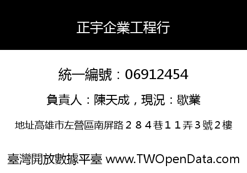 正宇企業工程行