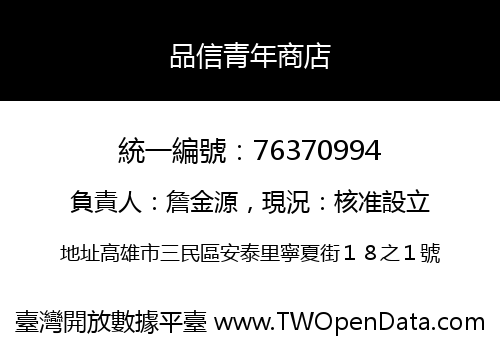 品信青年商店