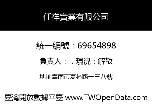 任祥實業有限公司