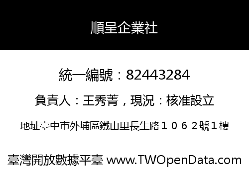 順呈企業社