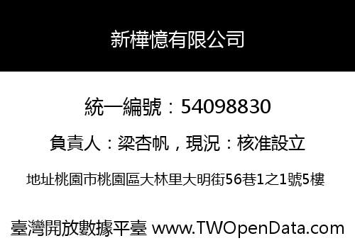新樺憶有限公司