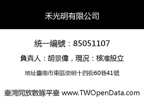 禾光明有限公司