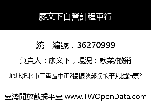 廖文下自營計程車行